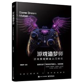 《游戏造梦师 游戏策划职业入门教程》PDF完整版下载