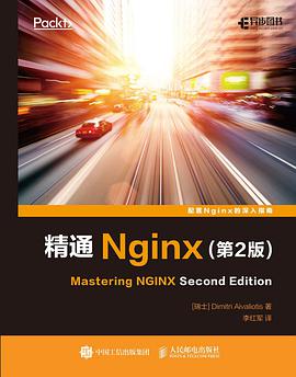 《精通Nginx 第二版》PDF完整版下