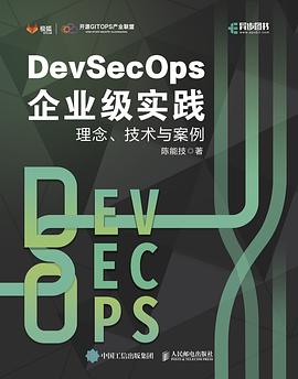 《DevSecOps企业级实践：理念、技术与案例》PDF完整版下载