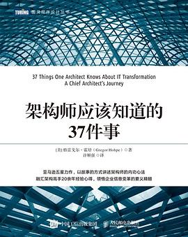 《架构师应该知道的37件事》PDF完整版下载