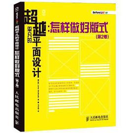 《超越平凡的平面设计 怎样做好版式(第2卷)》PDF完整版下载