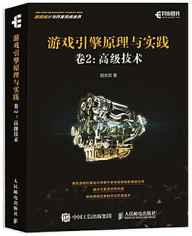 《游戏引擎原理与实践 卷2 高级技术》PDF完整版下载