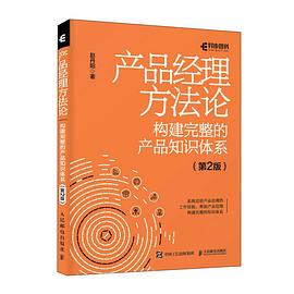 《产品经理方法论（第二版）：构建完整的产品知识体系》PDF完整版下载