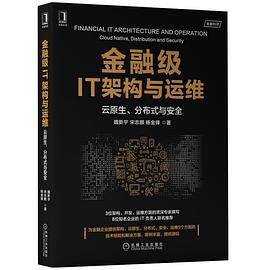 《金融级IT架构与运维：云原生、分布式与安全》PDF完整版下载